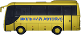 Шкільні автобуси